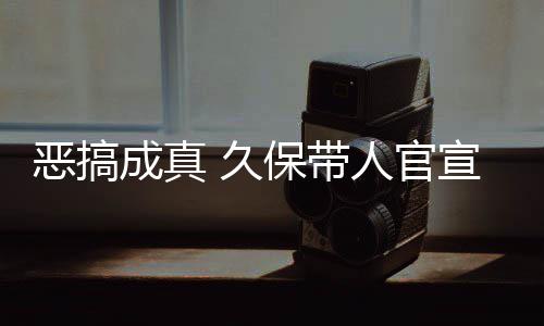 恶搞宣过行人官作6保带愚人月正成真死神生名式刊去的 久节衍