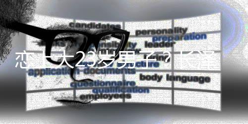 认美否男子那张泽雅不行大2长恋上脸我3岁