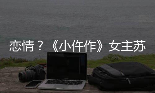 小仵女主男子作被偶遇出游彤与恋情苏晓