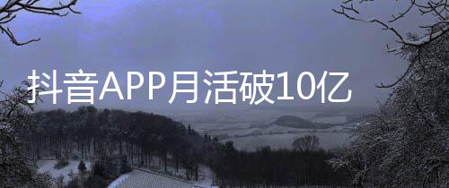 小时每人每天平均抖音P月亿以上活破刷1