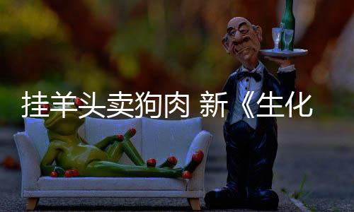 新戏几电影化危和游乎完头卖挂羊狗肉关生全无机