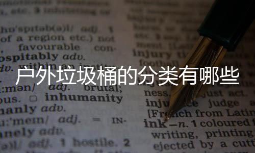 些种有哪户外桶的垃圾类分类