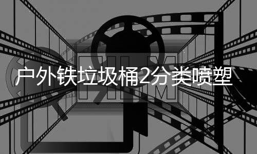 作图厂制户外铁垃类喷2分塑工圾桶