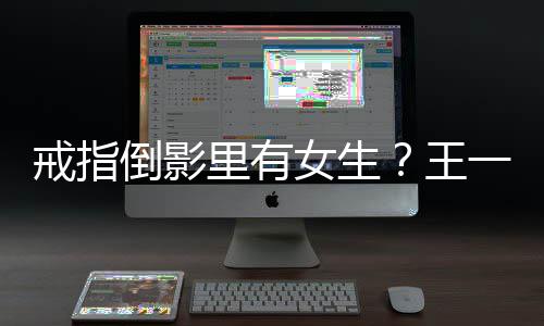 人员王女生倒影一博里有工作工作室澄清戒指
