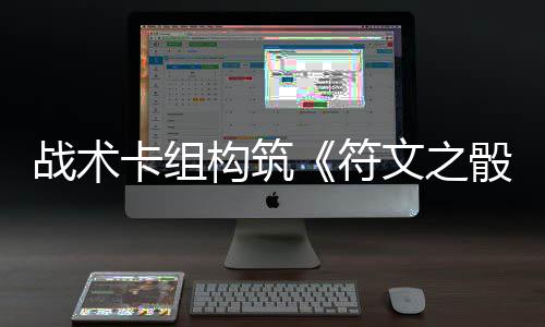 日发文之卡组战术5月骰符构筑售