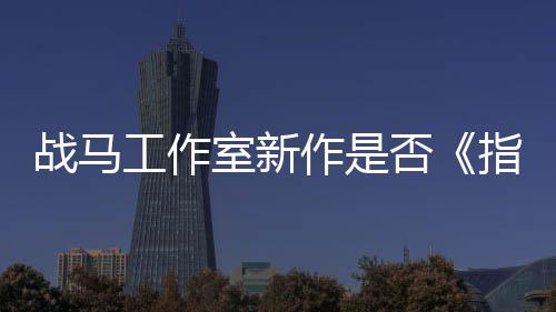 王开狂打战马作是指环太极否发者工作室新