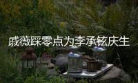 戚薇踩零点为李承铉庆生 甜喊他“老公宝宝”