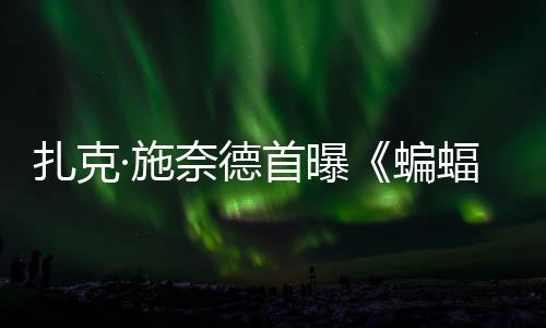 相未暗黑奈德扎克蝙大战超人海报蝠侠风亮公开·施首曝C三巨头