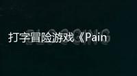 打字冒险游戏《Pain Pain Go Away!》将于5月20日发售