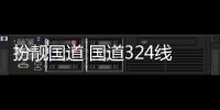 扮靓国道 国道324线翔安段交通防护设施重新粉刷油漆