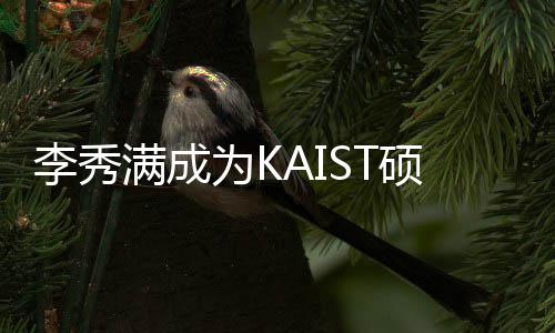 学系满成为K作为电算活动李秀硕士硕士教授 将教授进行