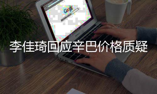 我不巴价应辛疑偷税李佳漏税格质琦回