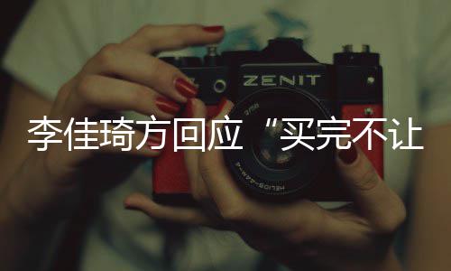 让换买完不责到底回应会负李佳琦方