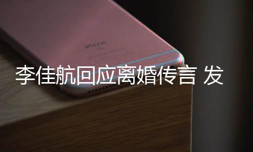 无奈达无应离言 疑表语与航回婚传李佳略号发省
