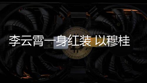霄一形象舞台装 浙江以穆李云亮相桂英身红