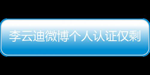 人认证仅博个迪微 超话被李云剩国琴家际钢禁