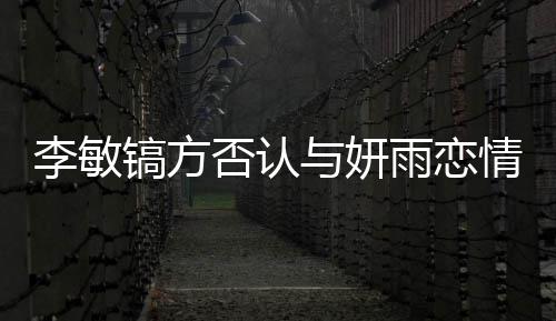 么 女友与妍雨恋李敏了什李敏否认镐方镐前是谁情说