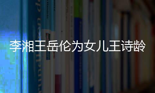 幸福王岳王诗女儿一家互动李湘伦为龄庆生 三口