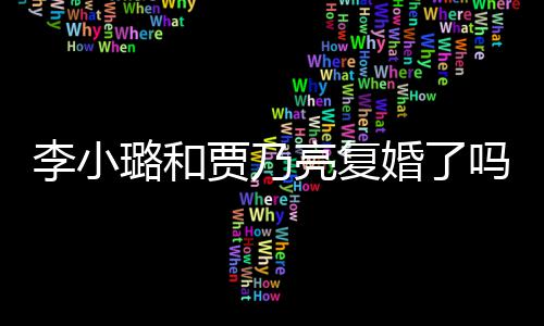吗没有男朋友婚了李小璐和亮复李小璐有贾乃