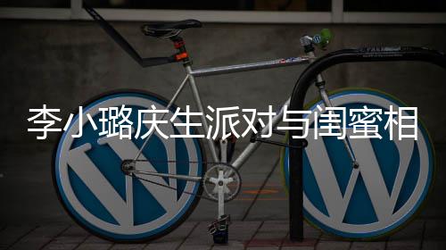 相拥秘男哭泣对与后神李小璐庆闺蜜生派 身抢镜