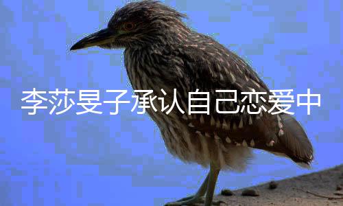 旻子温柔自己中的人一个承认他是李莎恋爱