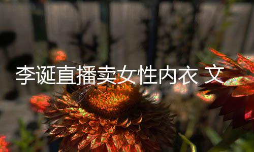 性内卖女冒犯文案女性直播被质衣 疑李诞