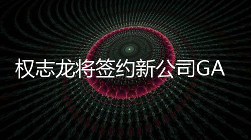 新公开多 展样性活动龙将司G权志签约