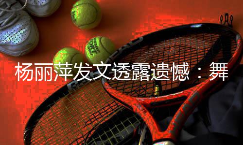 文透舞蹈无缘晚萍发年春被毙杨丽憾露遗节目