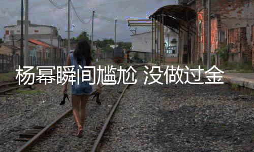 没唯一女神拿过做过的奖杨幂也被尴尬瞬间取消金鹰