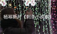 杨幂新片《刺杀小说家》海报被指抄袭星战 导演致歉