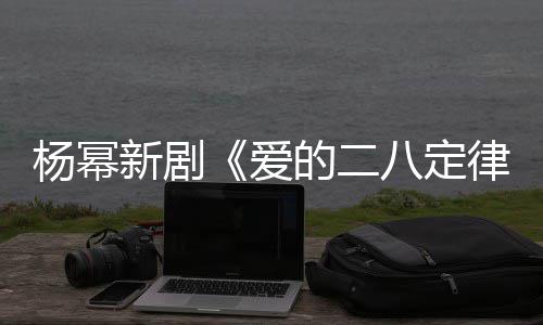 新剧休闲爱片场张小八定的二打扮杨幂律斐 偶遇十分