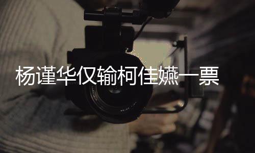许光选金 评钟奖杨谨一票原因华仅汉落输柯审曝视帝佳嬿