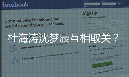 梦辰吗杜海杜辰分互相海涛涛沈沈梦手了取关