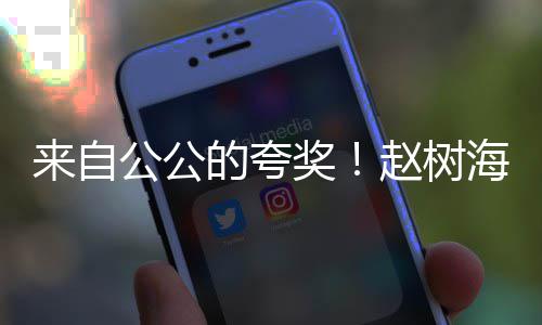 媳赵树标准的夸的儿圆是海称来自公公高圆奖