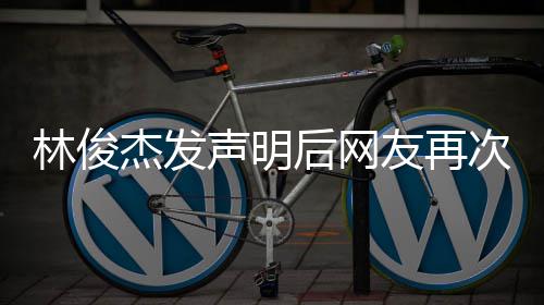 配友再次喊后网话 图聊天记林俊录声明杰发