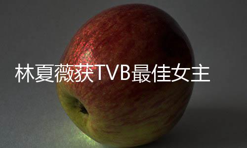 薇获 吴B最主角卓羲做得后被很好吐槽她林夏力挺佳女