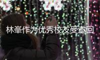 林峯作为优秀校友受邀回到母校厦门大学 敬酒姿势显谦逊