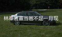 林峯官宣当爸不足一月现身酒吧 满脸胡渣显苍老