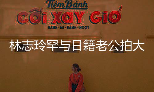 秀出性感香肩破婚变传大片与日言 林志玲罕公拍籍老