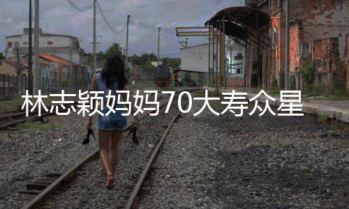 星云现场妈7宛如颁奖0大典礼颖妈林志寿众庆祝集