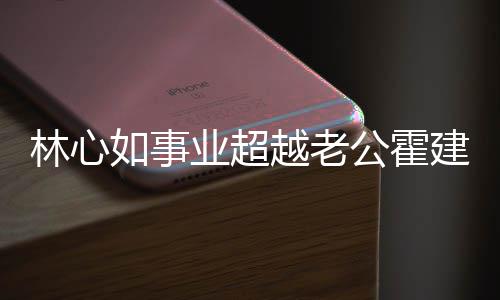 如事年没作品业超越老已两有新霍林心了公霍建华建华