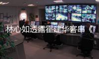 林心如透露霍建华客串《华灯初上》原因 分享幕后故事
