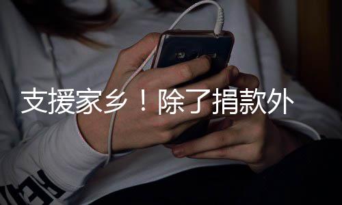 王款外支援州一博除和韩红一了捐赴郑起奔家乡