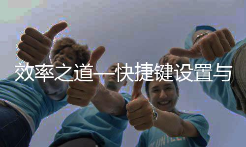 效率面优快之道与界化设置捷键