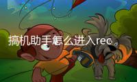 搞机助手怎么进入rec模式