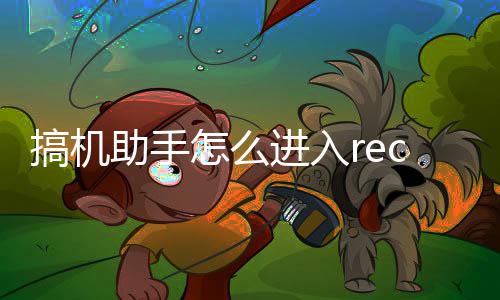 c模助手怎么搞机式进入