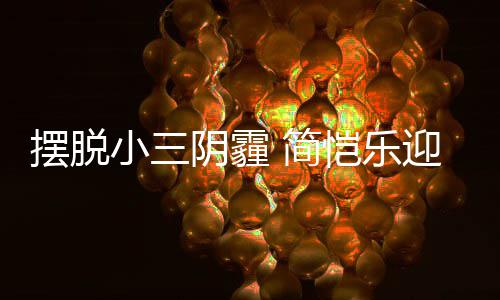 小三恺乐摆脱阴霾迎3应援粉丝感谢8岁生日 简
