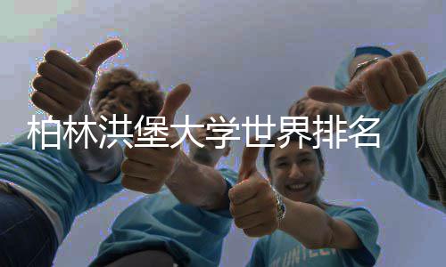 可信排名排名哪专业柏林大学洪堡个更世界