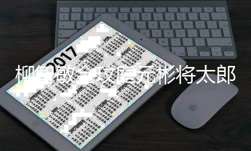 5日敏金玟庭晚播作舞元彬月1出台 柳智郎合将太
