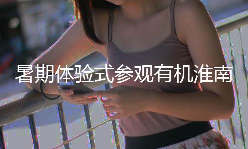 新项目南国筑绿园参与体验垃圾分类观有，共暑期式参色家机淮